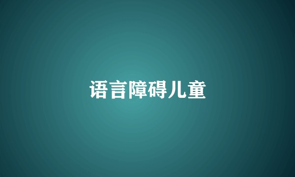 语言障碍儿童