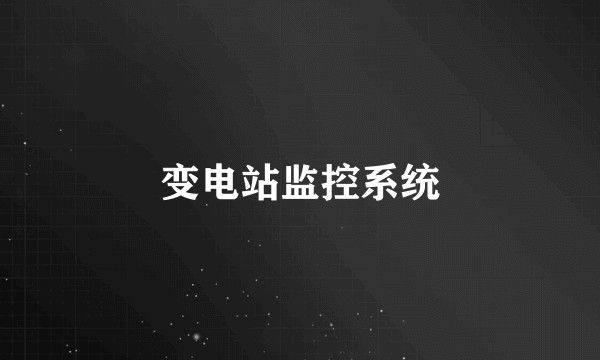变电站监控系统