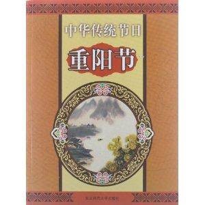 中华传统节日：重阳节