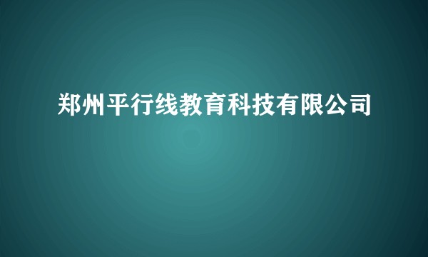 郑州平行线教育科技有限公司