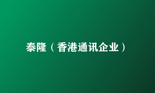 泰隆（香港通讯企业）