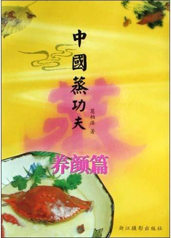 中国蒸功夫