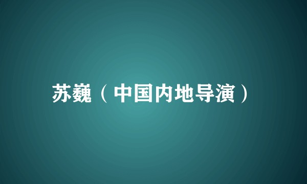 苏巍（中国内地导演）