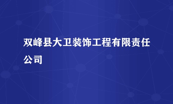 双峰县大卫装饰工程有限责任公司