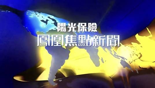 凤凰焦点新闻