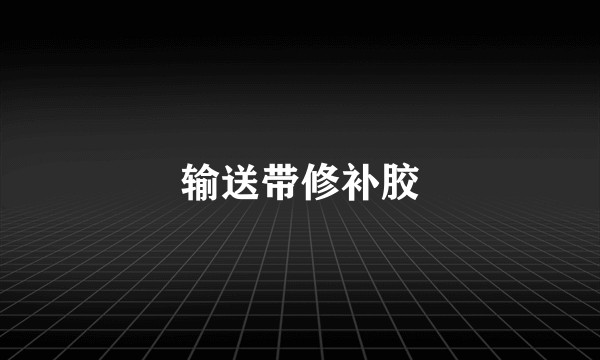 输送带修补胶