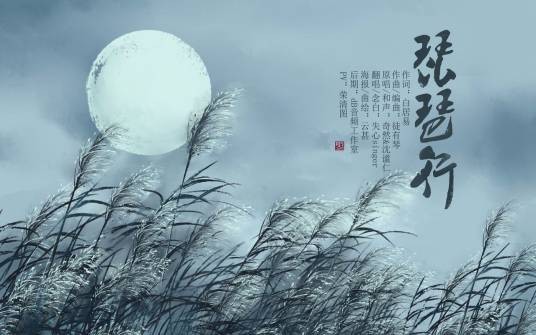 琵琶行（唐诗音乐话剧）