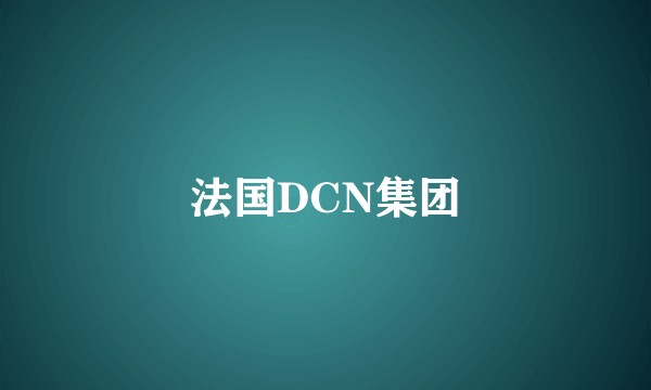 法国DCN集团