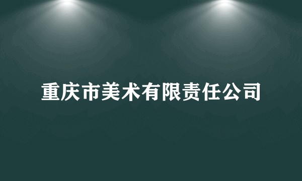 重庆市美术有限责任公司