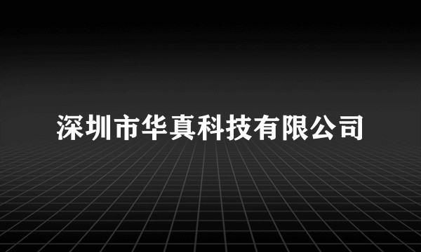 深圳市华真科技有限公司
