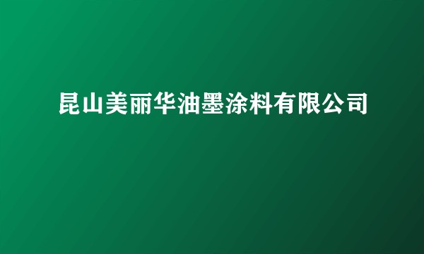 昆山美丽华油墨涂料有限公司