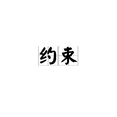 约束（法律名词）