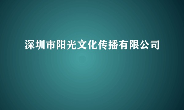 深圳市阳光文化传播有限公司