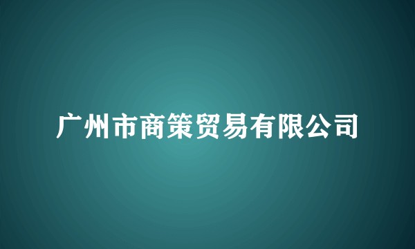 广州市商策贸易有限公司