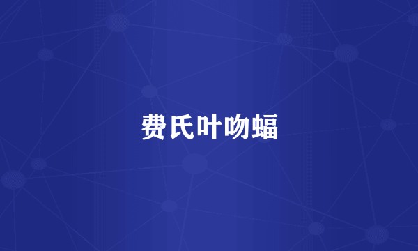 费氏叶吻蝠