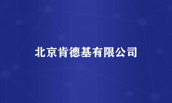 北京肯德基有限公司