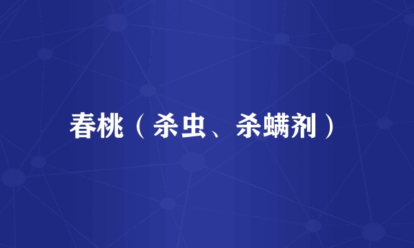 春桃（杀虫、杀螨剂）