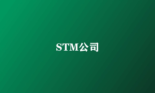 STM公司