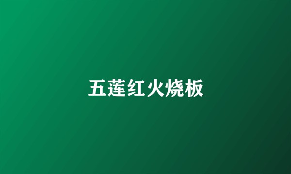 五莲红火烧板