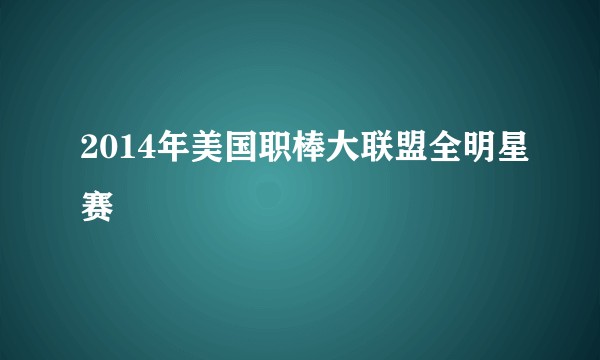2014年美国职棒大联盟全明星赛