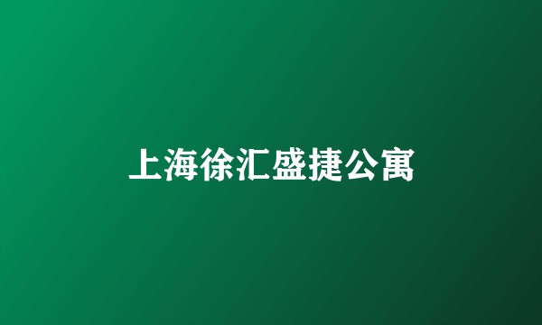 上海徐汇盛捷公寓