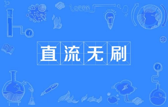 直流无刷