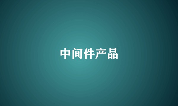 中间件产品