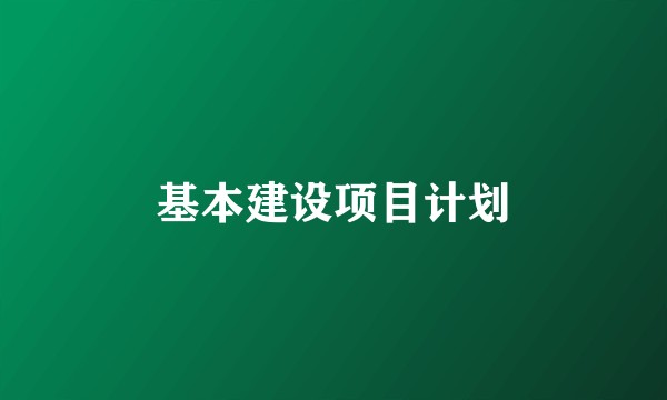 基本建设项目计划