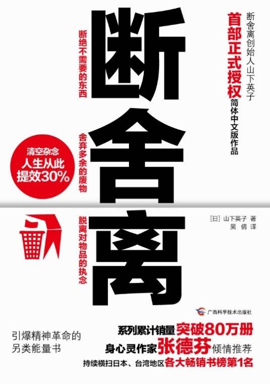 断舍离（山下英子创作的家庭生活类著作）