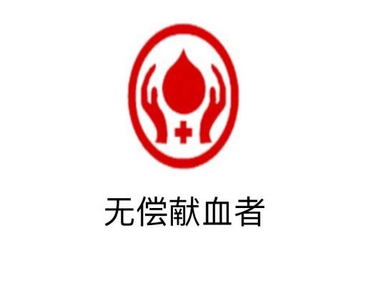 无偿献血者