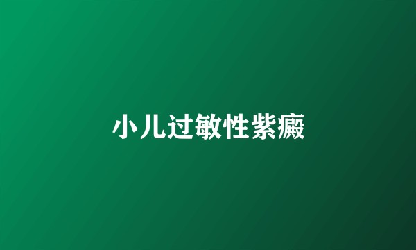 小儿过敏性紫癜