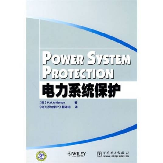 电力系统保护
