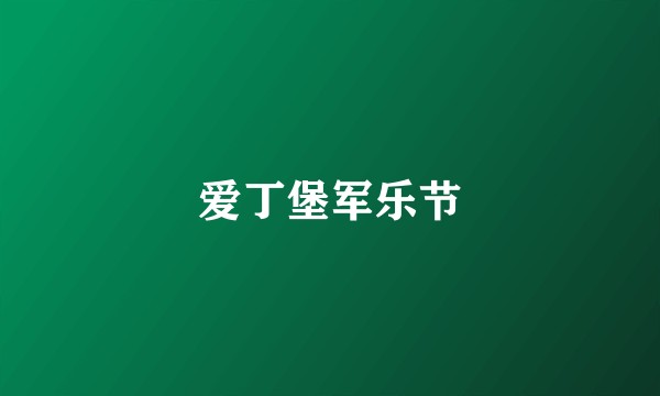 爱丁堡军乐节