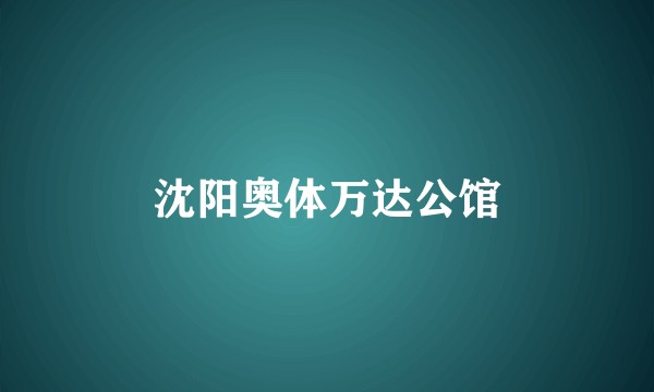 沈阳奥体万达公馆