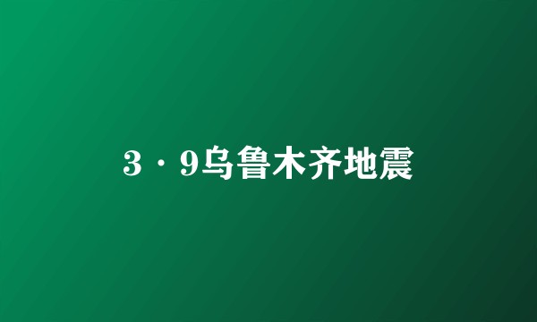 3·9乌鲁木齐地震