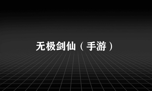 无极剑仙（手游）