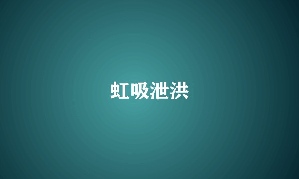 虹吸泄洪