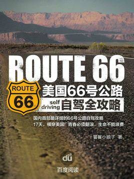 66号公路(自驾攻略与指南)
