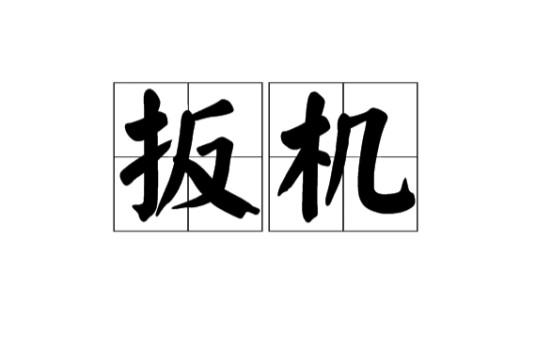 扳机(枪械部件)