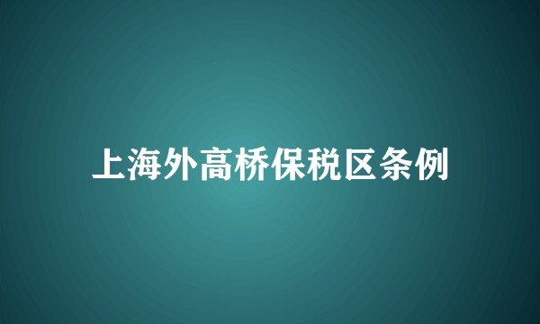 上海外高桥保税区条例