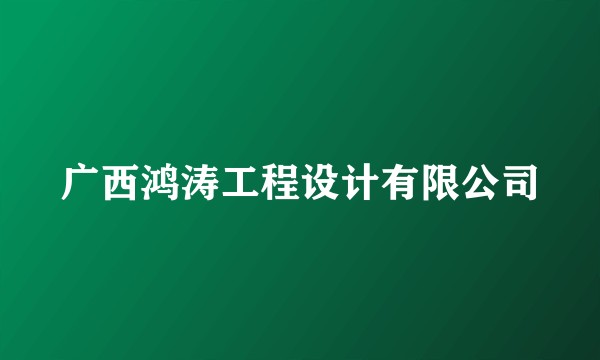 广西鸿涛工程设计有限公司