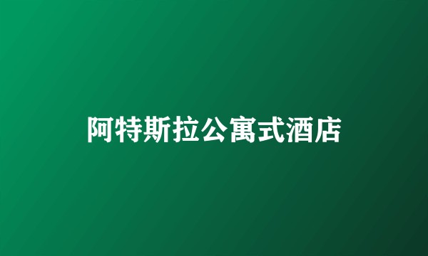 阿特斯拉公寓式酒店