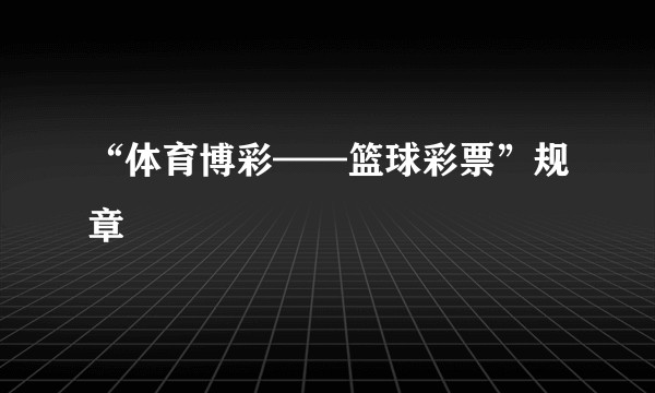 “体育博彩——篮球彩票”规章