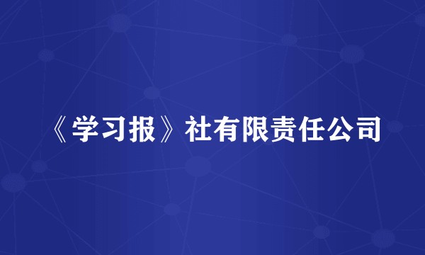 《学习报》社有限责任公司