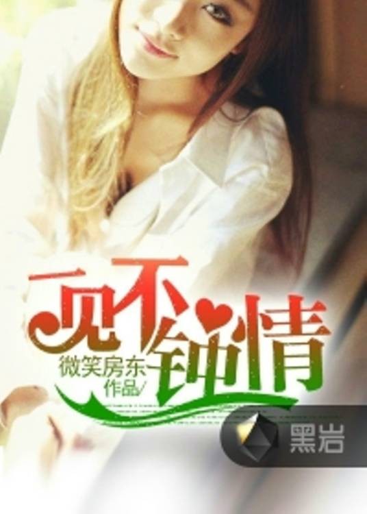 一见不钟情(黑岩网络小说)