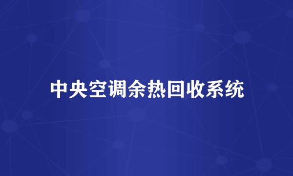中央空调余热回收系统