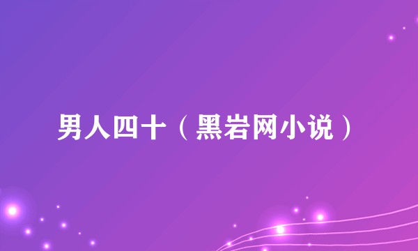 男人四十（黑岩网小说）