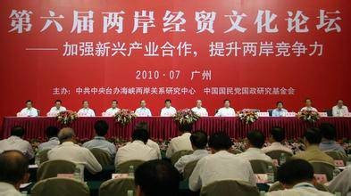 第六届两岸经贸文化论坛