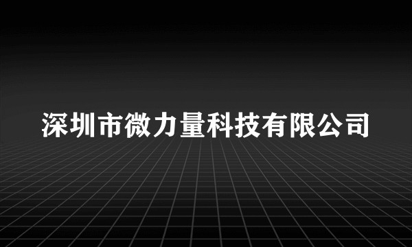 深圳市微力量科技有限公司