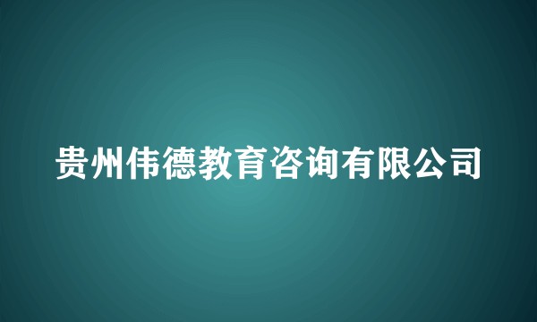 贵州伟德教育咨询有限公司